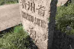 30盘县-富源：黔滇边境路碑之一-e1623217695941